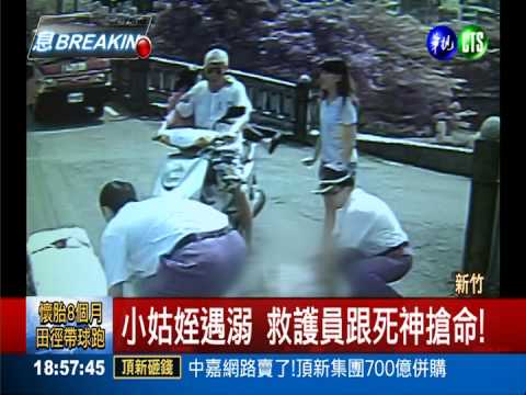 小姑姪戲水遇溺! 救回小命未脫險