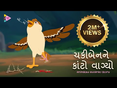 Chakiben Ne Kanto Vagyo | ચકીબેનને કાંટો વાગ્યો | ZizelTV |  બાળવાર્તા | Animated Gujarati Stories