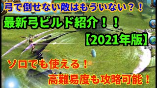 【トーラムオンライン実況】初心者の為の最新型弓ビルド　2021年版