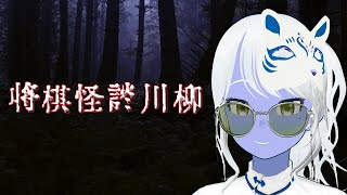将棋怪談川柳【投稿企画】