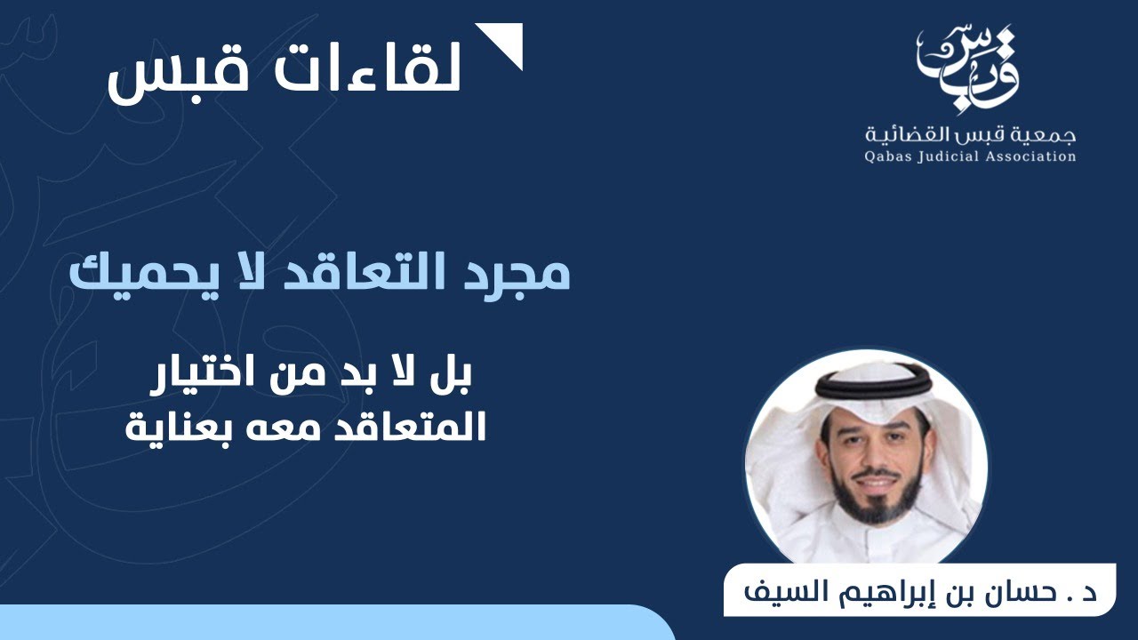 مجرد التعاقد لا يحميك من المشكلات | د. حسان بن إبراهيم السيف