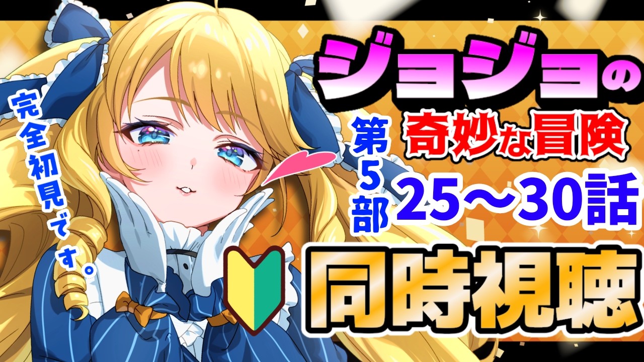 【同時視聴】ジョジョの奇妙な冒険 第5部 25～30話初見！一緒に見ましょ✨#JOJO【初見歓迎】