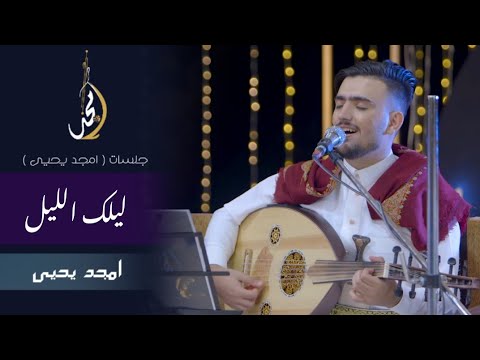 ليلك الليل امجد يحيى