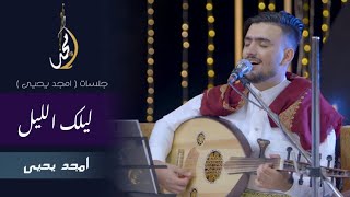 كلمات اغنية ليلك الليل امجد يحيى