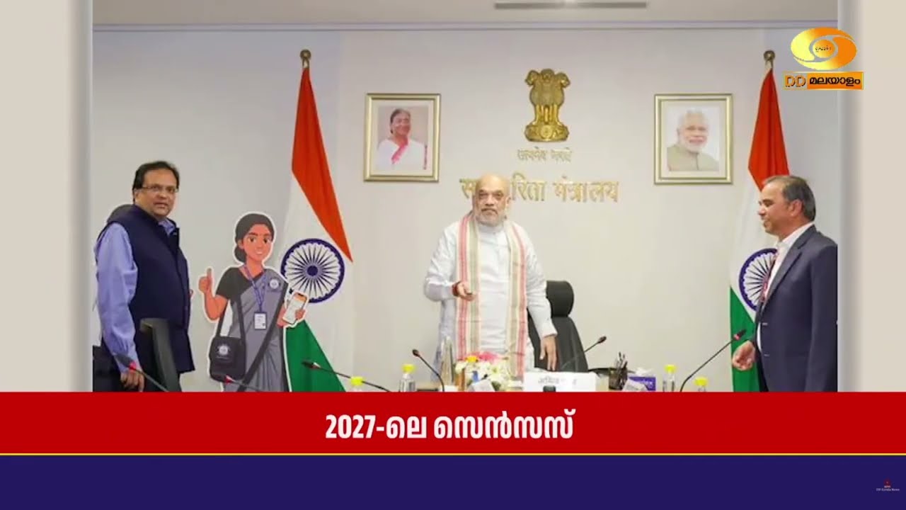 രാജ്യം കാത്തിരിക്കുന്ന 2027-ലെ സെൻസസ് നടപടികൾക്ക് ഔദ്?