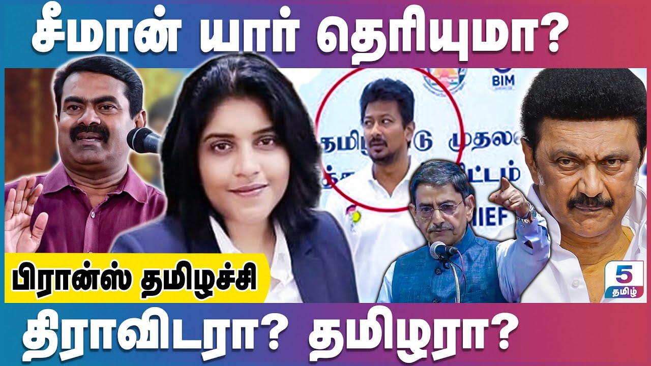 திராவிடத்தை வைத்து சம்பாதிக்கும் திமுக! சீமான் யார் பக்கம்? | France Thamizhachi