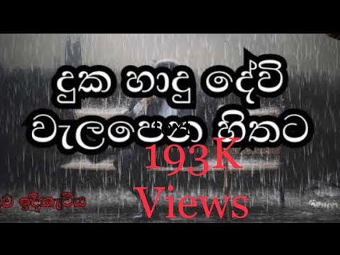 දුක හාදු දේවි වැලපෙන හිතට(Duka Hadu Devi Walapena Hithata)___(Madawa Idiketiya)