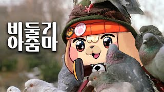 내 꿈은 버드마스터 [쌀멋서버 2편]