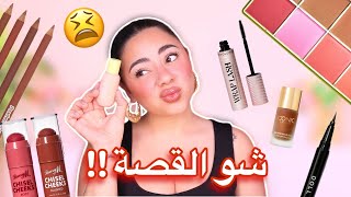 أول مرة أجرب هل مكياج… واندمت من قلبي 😫💔 | فضحت كل شي