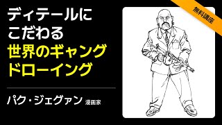 [無料講座]漫画家 パク・ジェグァン