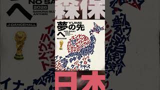夢の先へ -VAMOS森保ジャパン2026-【サッカー日本代表応援歌】#森保ジャパン #森保監督 #w杯2026