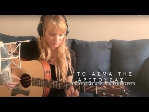 Ερωτόκριτος(ΤΟ ΑΣΜΑ ΤΗΣ ΑΡΕΤΟΥΣΑΣ)-Εμμανουέλα Χιωτάκη Live session