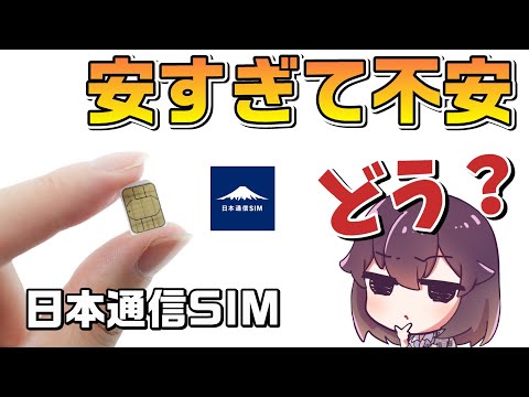 【実測】日本通信の今の通信品質は？2025