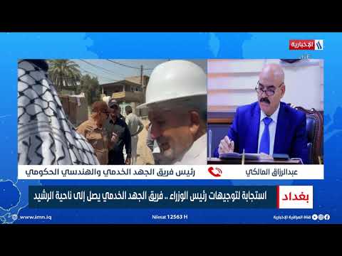 شاهد بالفيديو.. استجابة لتوجيهات رئيس الوزراء محمد شياع السوداني .. فريق الجهد الخدمي يصل إلى ناحية الرشيد