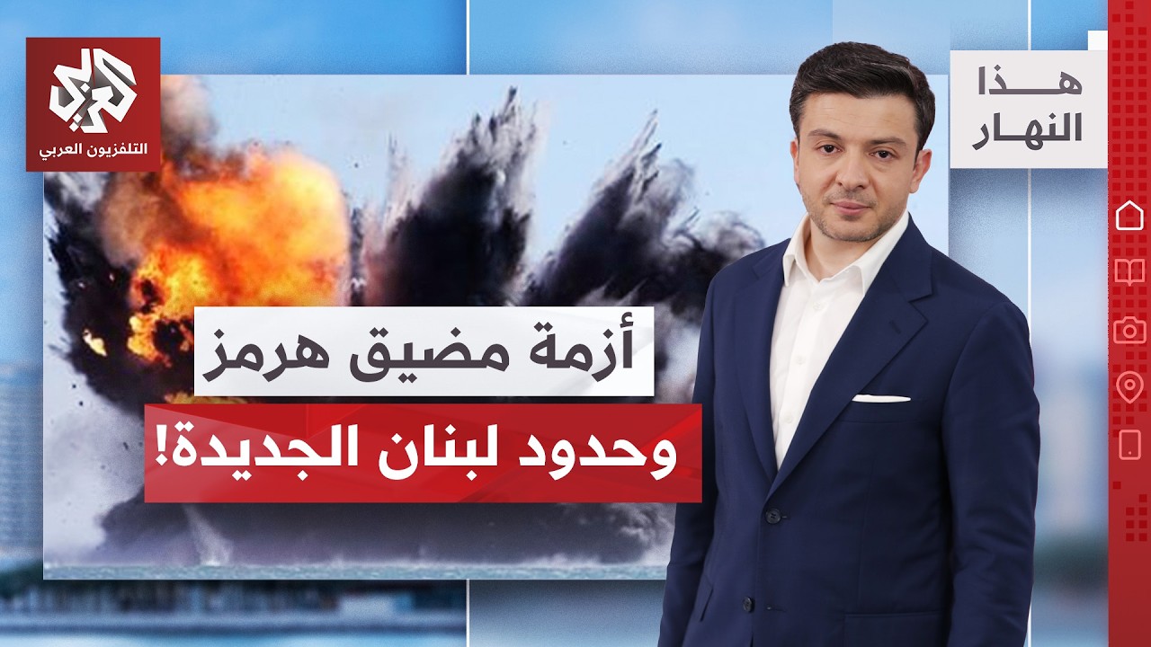 حصار وإغلاق في مضيق هرمز وإسرائيل توسع نفوذها في لبنان ومضاربات الحرب تكشف ت?