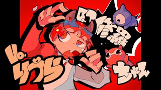 入りから力強くてかっこいい - 【最速で18歳が】阿修羅ちゃん / Ado【歌ってみた】【いれいす】