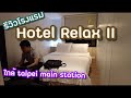 รีวิวโรงแรมในไทเป ไต้หวัน Hotel Relax 2 Taipei Taiwa