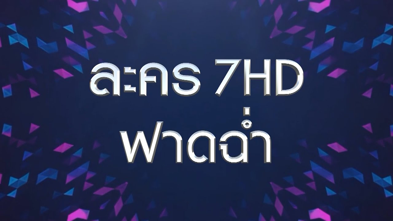 ละคร 7HD | ฟาดฉ่ำ