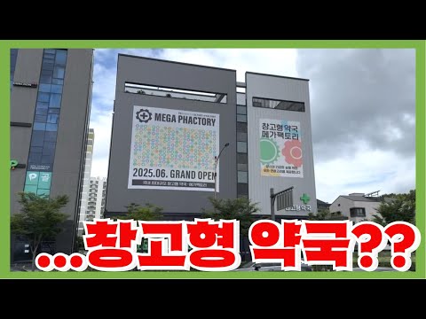 창고형 약국 - 2025년 현재 기존 약국 카르텔의 공격을 받는 중