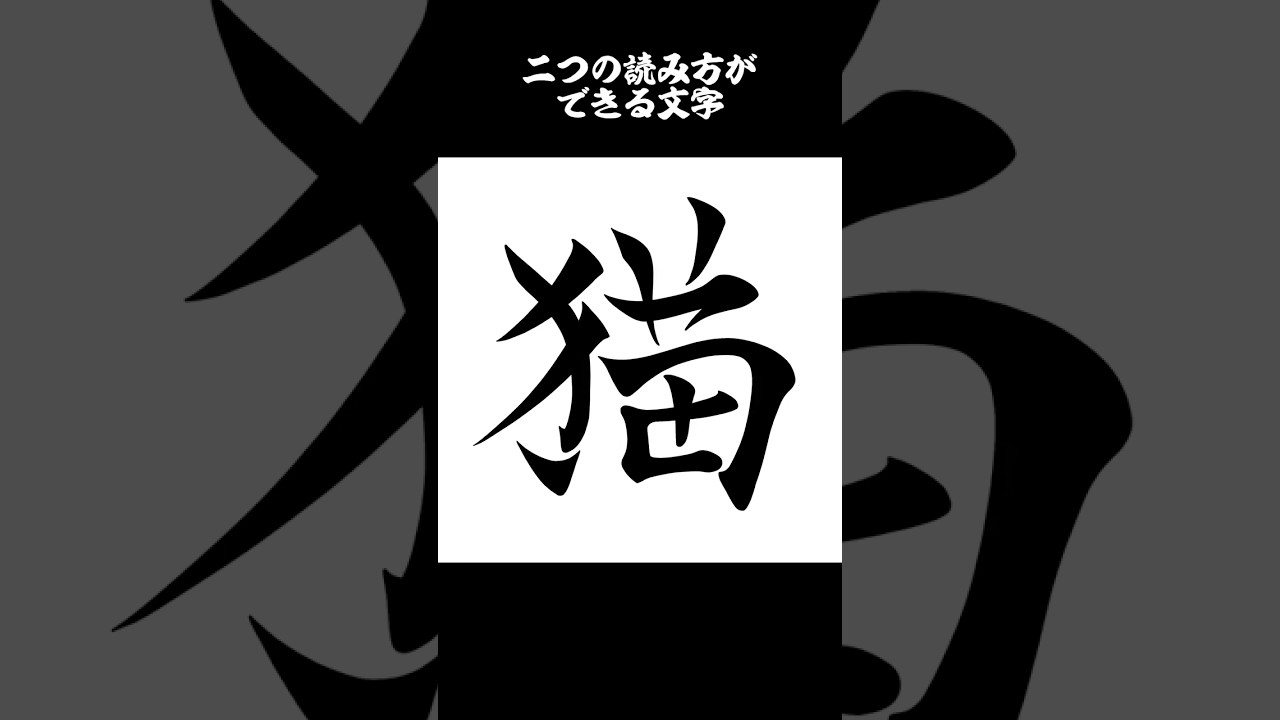 二つの読み方ができる文字