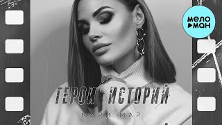 Мари Мар - Герои историй (Single 2022)