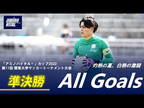 経済学科 『「アミノバイタル®」カップ2022 第11回関東大学サッカートーナメント大会』準決勝 ALL GOALS