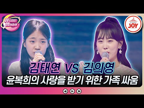 [화요일은밤이좋아]윤복희 사랑 듬뿍 받는 태연에게 질투심에 대결 신청 김의영의 ’평행선’ vs 김태연의 ’허야’(230613 방송)