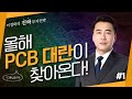 올해 pcb 대란이 올 수 밖에 없는 이유 이경락 24시클럽 대표