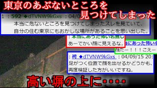 このスレってこのチャンネルで出てたっけ? - 【2ch怖い話】東京の危ないところを見つけてしまった【ゆっくり】