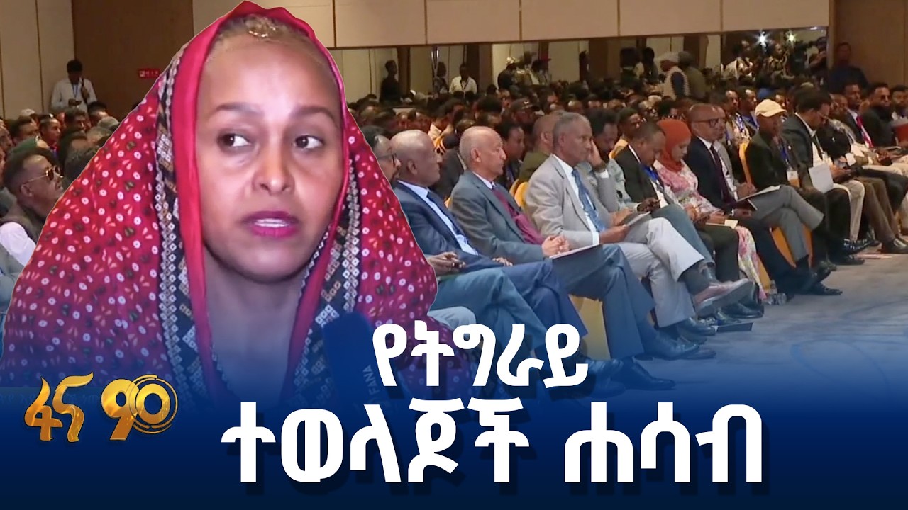 ለትግራይ ክልል የቀረበ ትልቅ ዕድል