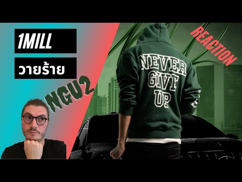 Farang (German) react to 1MILL วายร้าย in English