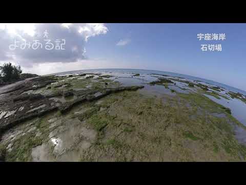 映像散歩よみある記 Vol.4（宇座海岸　石切場）