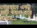 গোরস্থানে একটু মাটি । Bangla Gojol- Gorosthane ektu mati । Anis Ansari
