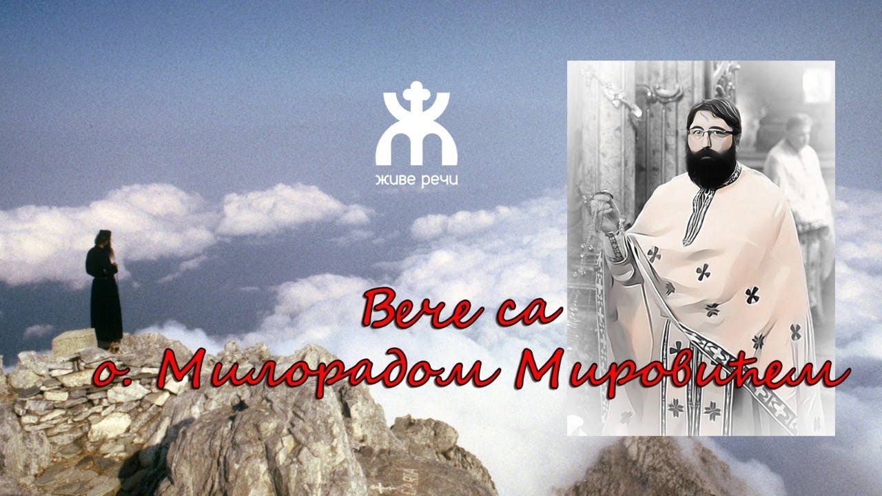 28.1.2022. У 21:30, ВЕЧЕ СА О. МИЛОРАДОМ МИРОВИЋЕМ