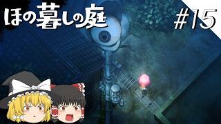 【ほの暮しの庭】夜遊び#15【ゆっくり実況プレイ】
