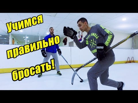 Техника хоккейного броска! Учимся правильно бросать!