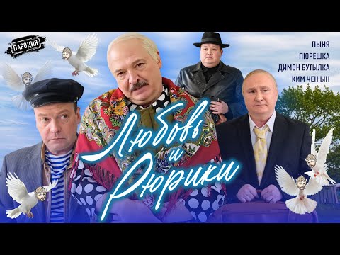 ЛЮБОВЬ и РЮРИКИ (В ролях: Путин, Лукашенко, Медведев, Ким Чен Ын) ​@JESTb-Dobroi-Voli #пародия#путин