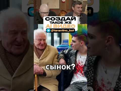 Создайте такое же видео в нашем боте за 1 минуту🤣 #юмор #смехпродлеваетжизнь #прикол