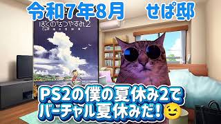 【夏休み特別編】　猫ミームPS2僕の夏休み2でバーチャル夏休み体験だ！