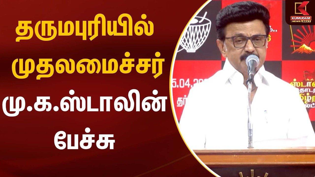 தருமபுரியில் முதலமைச்சர் மு.க.ஸ்டாலின் பேச்சு | AIADMK | Dharmapuri | DMK | MK Stalin | Kumudam News