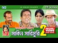 Shakin Sharishuri | Epi 82- 86 | Mosharraf Karim | Chanchal | Aa Kha Mo Hasan | Bangla Comedy Natok