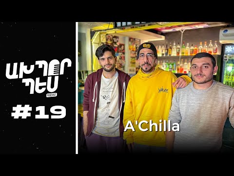 Նարեկ (A'Chilla) Հովսեփյան - Կարճ նախադասություն, մեծ միտք | ԱԽՊՈՐ ՊԵՍ։ podcast ep. 19