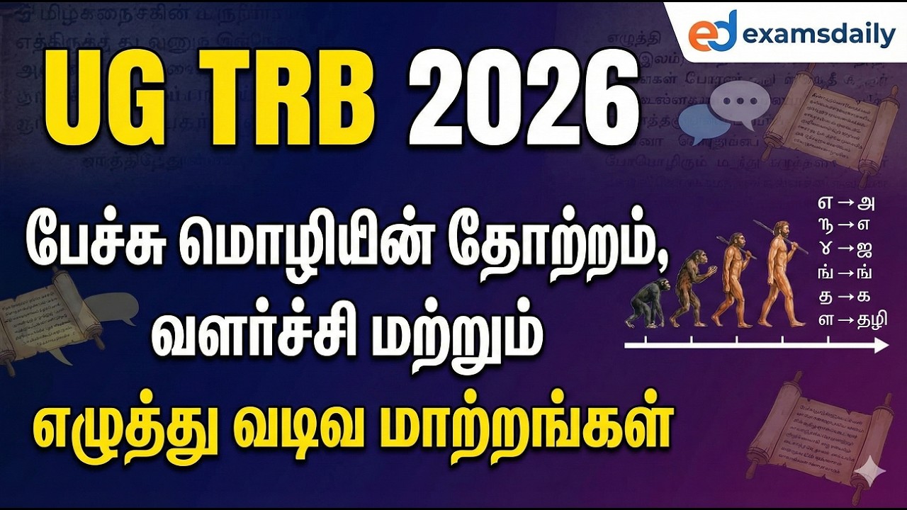 UG TRB - பேச்சு மொழியின் தோற்றம் , வளர்ச்சி  மற்றும் எழுத்