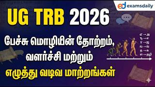 UG TRB - பேச்சு மொழியின் தோற்றம் , வளர்ச்சி  மற்றும் எழுத்