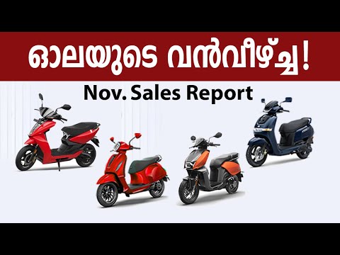 ഓലയുടെ വൻവീഴ്ച്ച... EV Sales Report November.