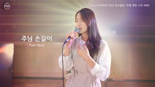 피아워십 정규앨범 2022 - 주님 손길이 (Official) | Your Hand (Official)