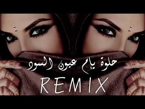 Helwa yam oyoun soud tiktok remix لإقعدلك عالدرب قعود
