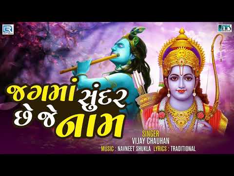 Jagtma Sundar Chhe Je Naam
