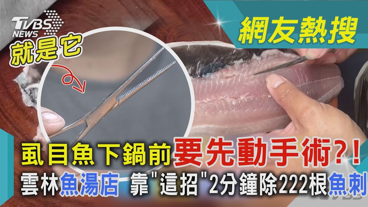 影音/虱目魚下鍋前要先動手術? 雲林魚湯店靠「這招」2分鐘除222根魚刺
