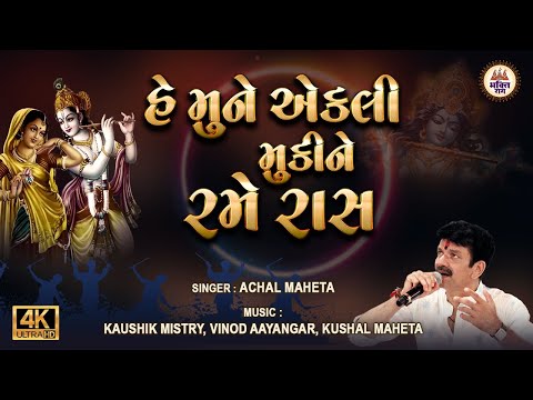 He Mune Ekli Muki Ne Rame Raas | Achal Mehta | Rishabh Group | Navratri Special Garba